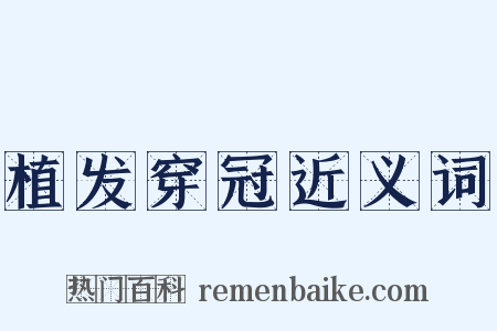 植发穿冠近义词是什么意思的图片
